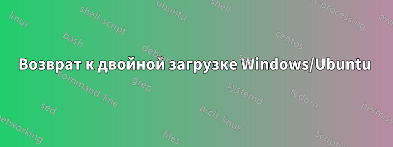 Возврат к двойной загрузке Windows/Ubuntu