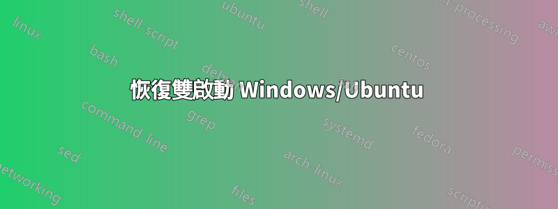 恢復雙啟動 Windows/Ubuntu