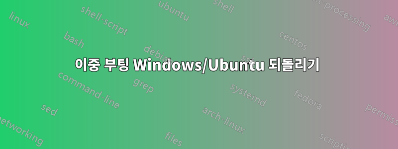 이중 부팅 Windows/Ubuntu 되돌리기