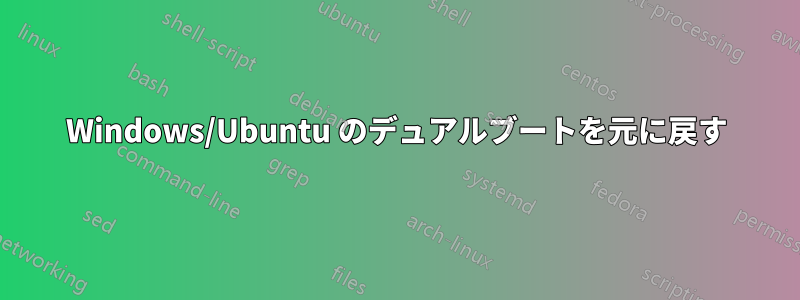 Windows/Ubuntu のデュアルブートを元に戻す