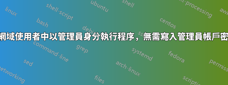 在網域使用者中以管理員身分執行程序，無需寫入管理員帳戶密碼