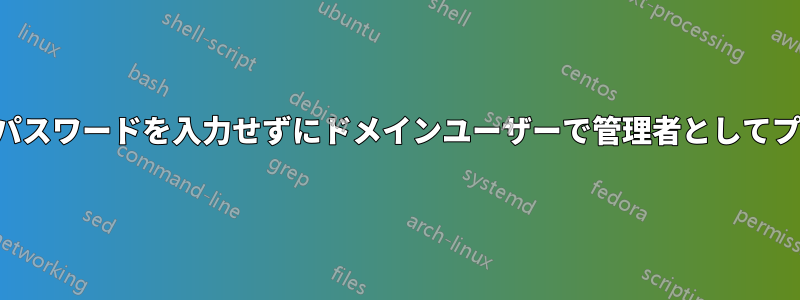 管理者アカウントのパスワードを入力せずにドメインユーザーで管理者としてプログラムを実行する