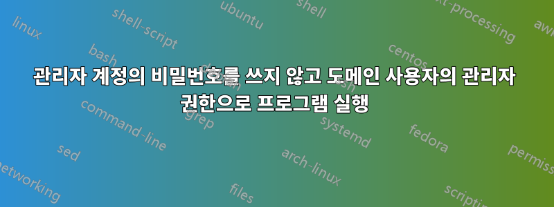 관리자 계정의 비밀번호를 쓰지 않고 도메인 사용자의 관리자 권한으로 프로그램 실행