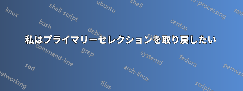 私はプライマリーセレクションを取り戻したい