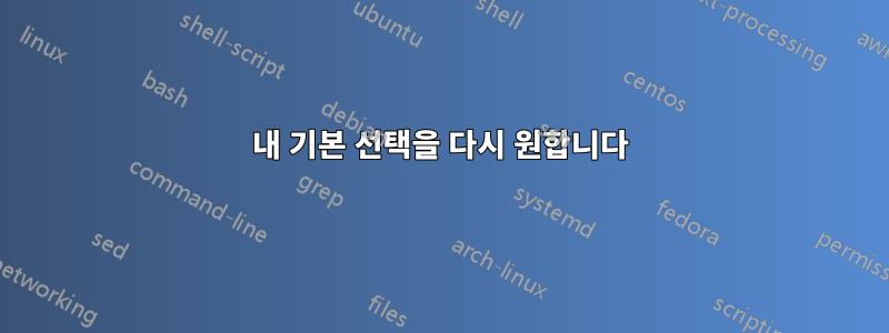 내 기본 선택을 다시 원합니다