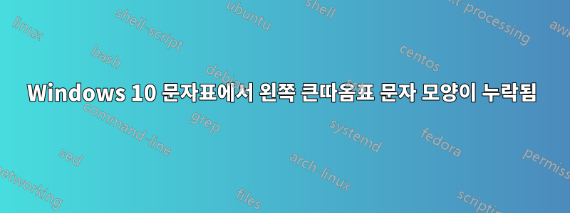 Windows 10 문자표에서 왼쪽 큰따옴표 문자 모양이 누락됨