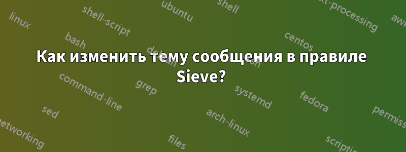 Как изменить тему сообщения в правиле Sieve?