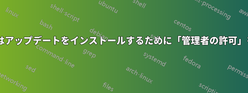 Windowsはアップデートをインストールするために「管理者の許可」を求めます