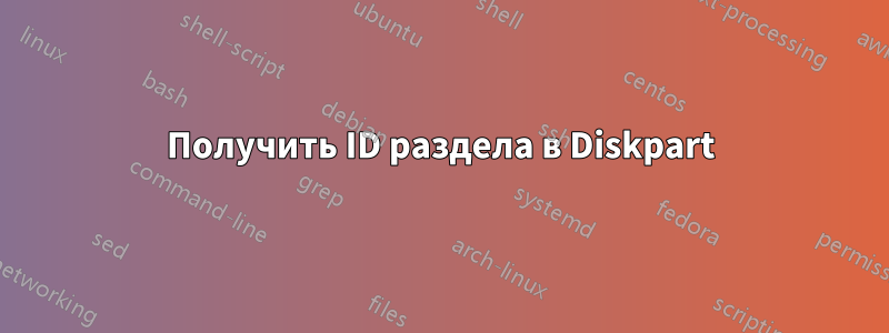 Получить ID раздела в Diskpart