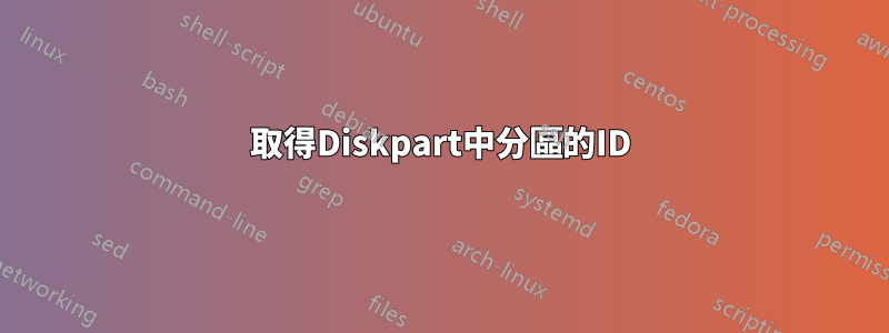 取得Diskpart中分區的ID