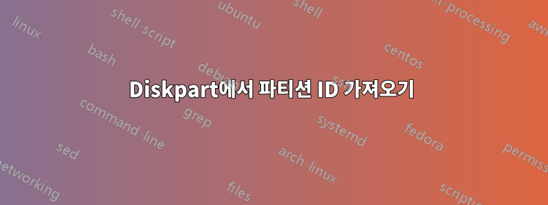 Diskpart에서 파티션 ID 가져오기