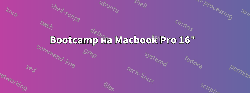 Bootcamp на Macbook Pro 16"