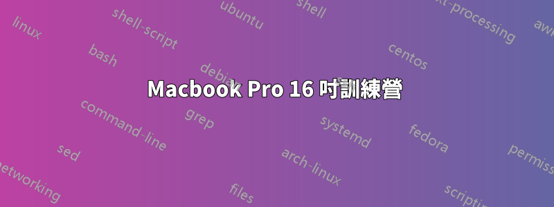 Macbook Pro 16 吋訓練營