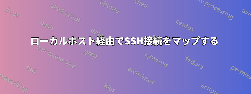 ローカルホスト経由でSSH接続をマップする