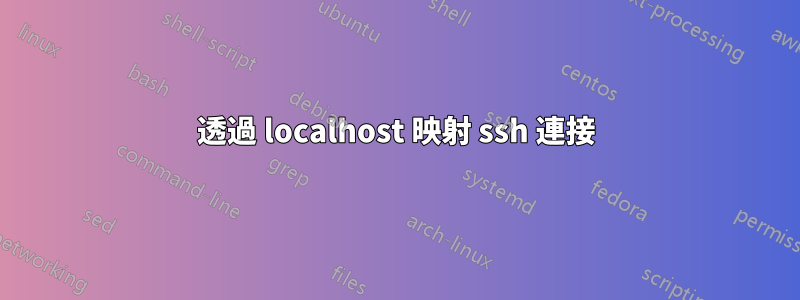 透過 localhost 映射 ssh 連接