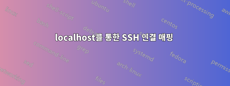 localhost를 통한 SSH 연결 매핑