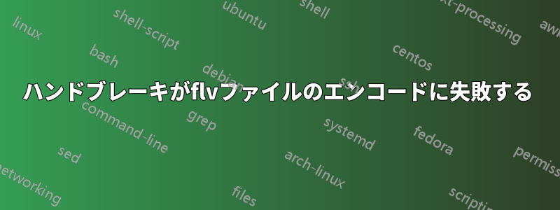 ハンドブレーキがflvファイルのエンコードに失敗する