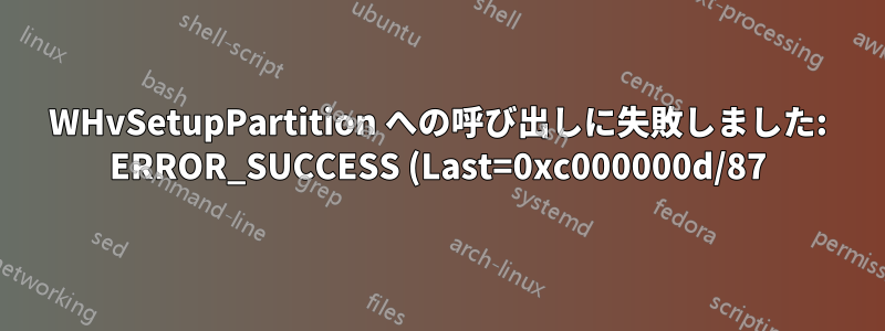 WHvSetupPartition への呼び出しに失敗しました: ERROR_SUCCESS (Last=0xc000000d/87) (VERR_NEM_VM_CREATE_FAILED)