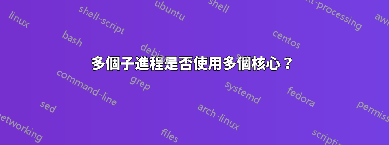 多個子進程是否使用多個核心？