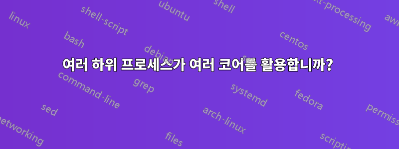 여러 하위 프로세스가 여러 코어를 활용합니까?