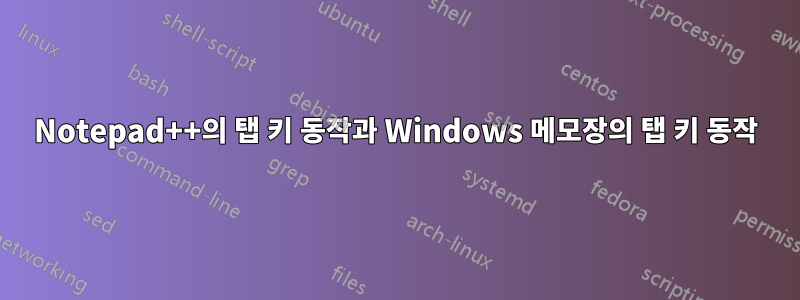 Notepad++의 탭 키 동작과 Windows 메모장의 탭 키 동작