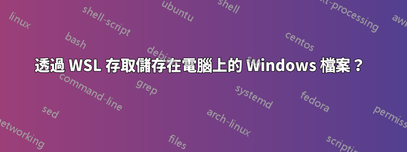 透過 WSL 存取儲存在電腦上的 Windows 檔案？ 