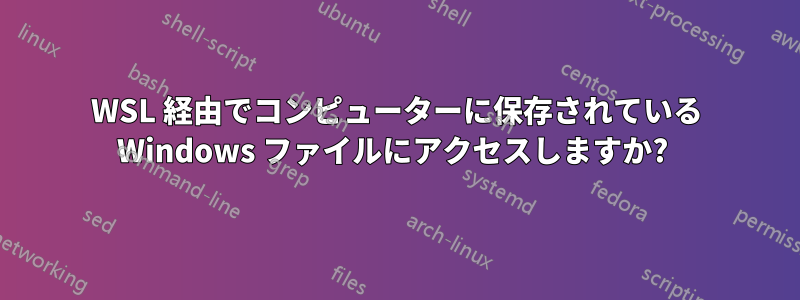 WSL 経由でコンピューターに保存されている Windows ファイルにアクセスしますか? 