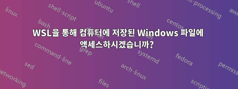 WSL을 통해 컴퓨터에 저장된 Windows 파일에 액세스하시겠습니까? 