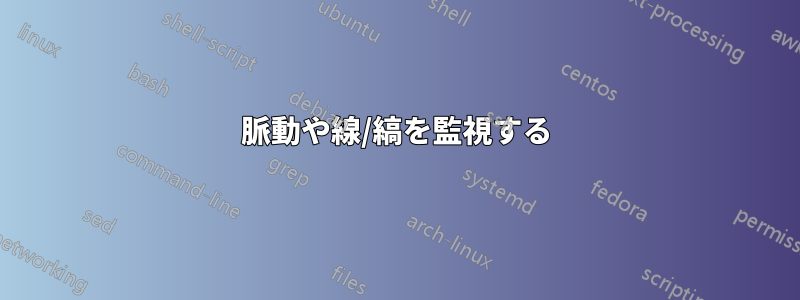 脈動や線/縞を監視する