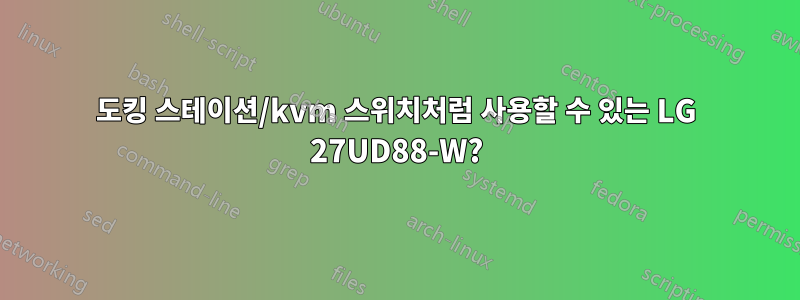 도킹 스테이션/kvm 스위치처럼 사용할 수 있는 LG 27UD88-W?