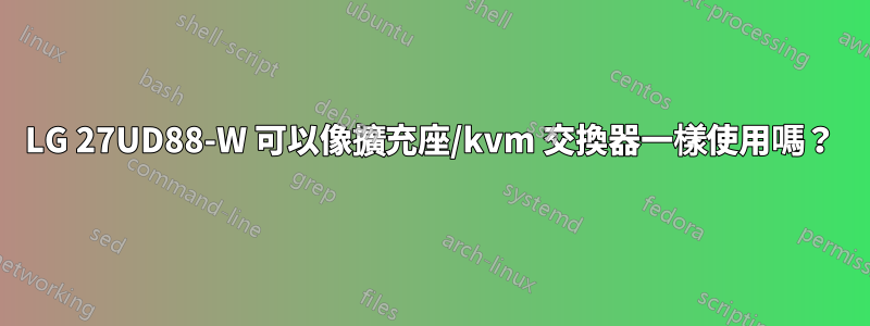 LG 27UD88-W 可以像擴充座/kvm 交換器一樣使用嗎？