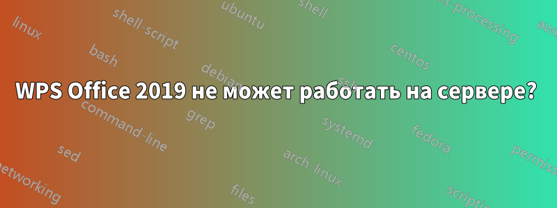 WPS Office 2019 не может работать на сервере?