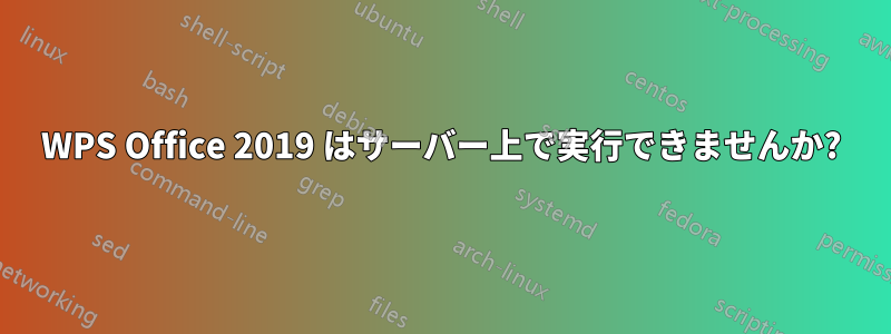 WPS Office 2019 はサーバー上で実行できませんか?