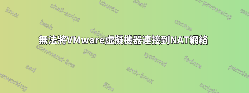 無法將VMware虛擬機器連接到NAT網絡