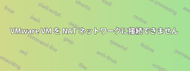 VMware VM を NAT ネットワークに接続できません