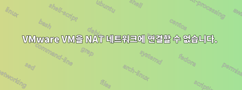 VMware VM을 NAT 네트워크에 연결할 수 없습니다.