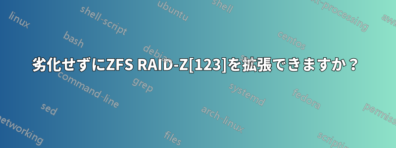 劣化せずにZFS RAID-Z[123]を拡張できますか？