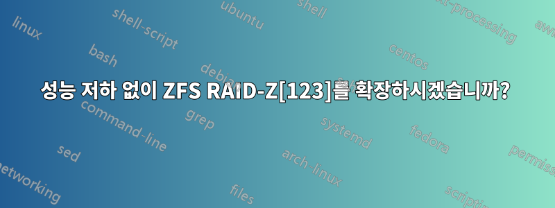 성능 저하 없이 ZFS RAID-Z[123]를 확장하시겠습니까?