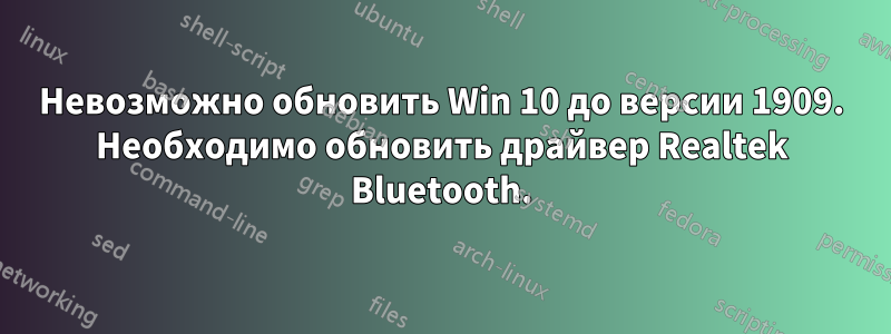 Невозможно обновить Win 10 до версии 1909. Необходимо обновить драйвер Realtek Bluetooth.