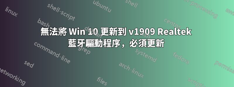 無法將 Win 10 更新到 v1909 Realtek 藍牙驅動程序，必須更新