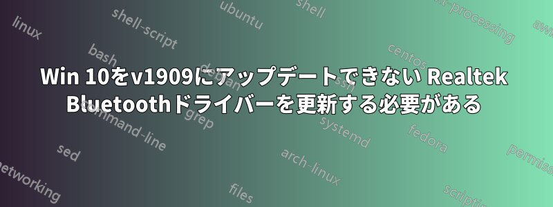 Win 10をv1909にアップデートできない Realtek Bluetoothドライバーを更新する必要がある