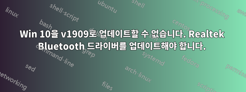 Win 10을 v1909로 업데이트할 수 없습니다. Realtek Bluetooth 드라이버를 업데이트해야 합니다.