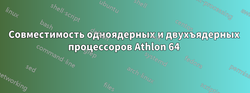 Совместимость одноядерных и двухъядерных процессоров Athlon 64