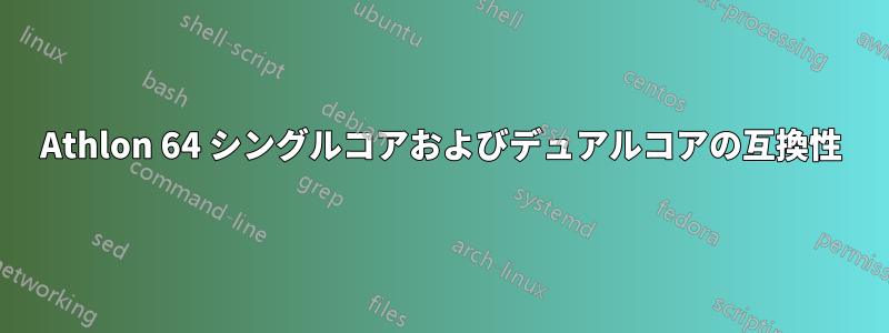 Athlon 64 シングルコアおよびデュアルコアの互換性