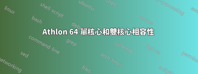 Athlon 64 單核心和雙核心相容性