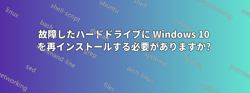 故障したハードドライブに Windows 10 を再インストールする必要がありますか?