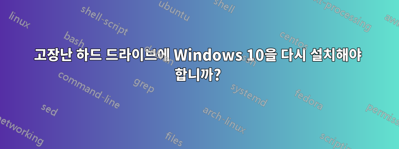 고장난 하드 드라이브에 Windows 10을 다시 설치해야 합니까?