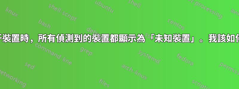 新增藍牙裝置時，所有偵測到的裝置都顯示為「未知裝置」。我該如何解決？