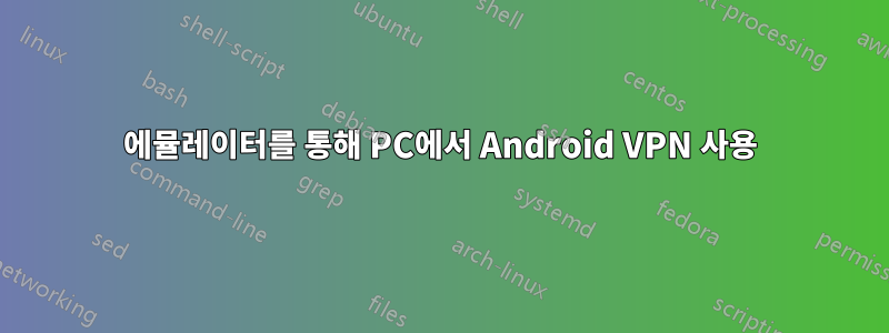 에뮬레이터를 통해 PC에서 Android VPN 사용