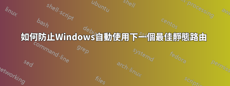 如何防止Windows自動使用下一個最佳靜態路由